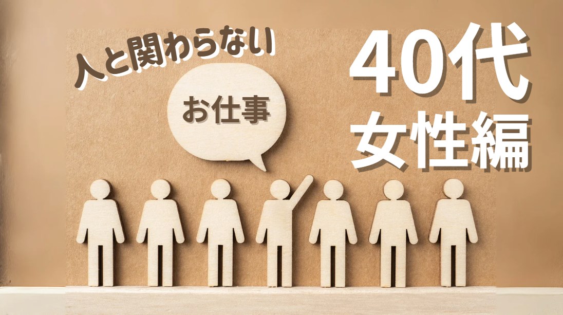 人と関わらない仕事　40代女性編