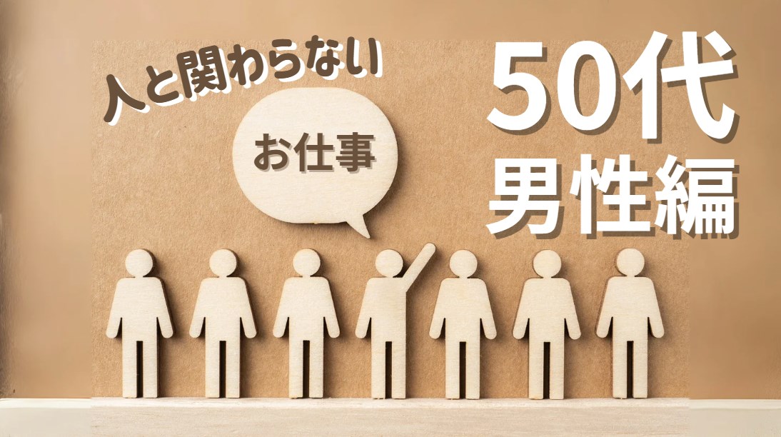 人と関わらない仕事　50代男性