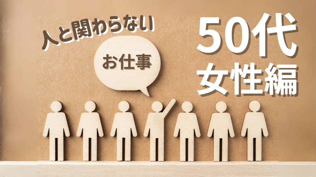 人と関わらない仕事50代女性
