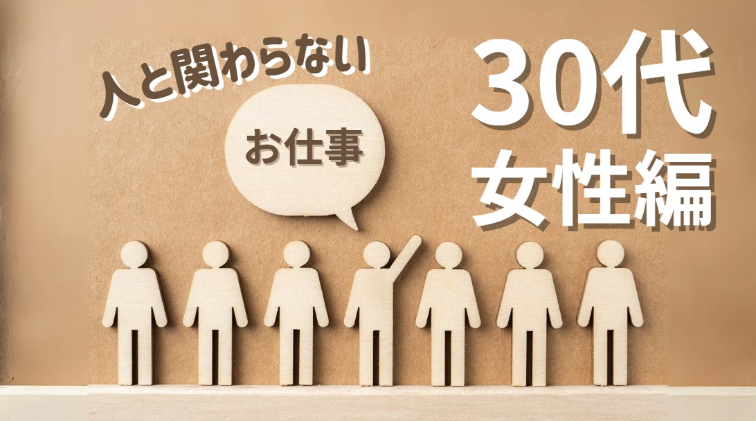 人と関わらない仕事　30代女性編