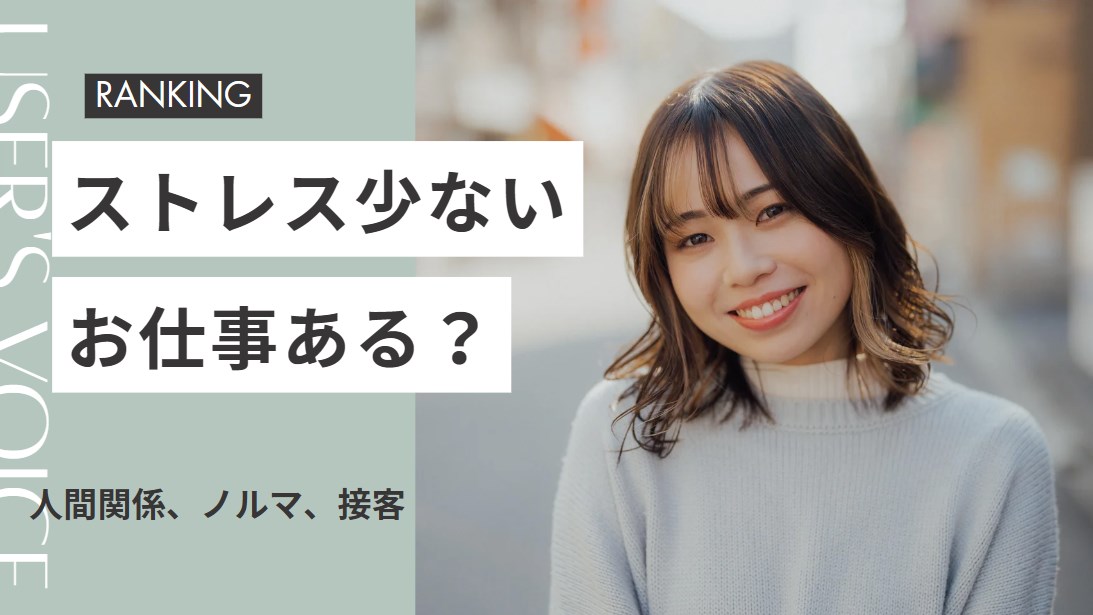 ストレス少ない仕事のランキング　男性編、　女性編