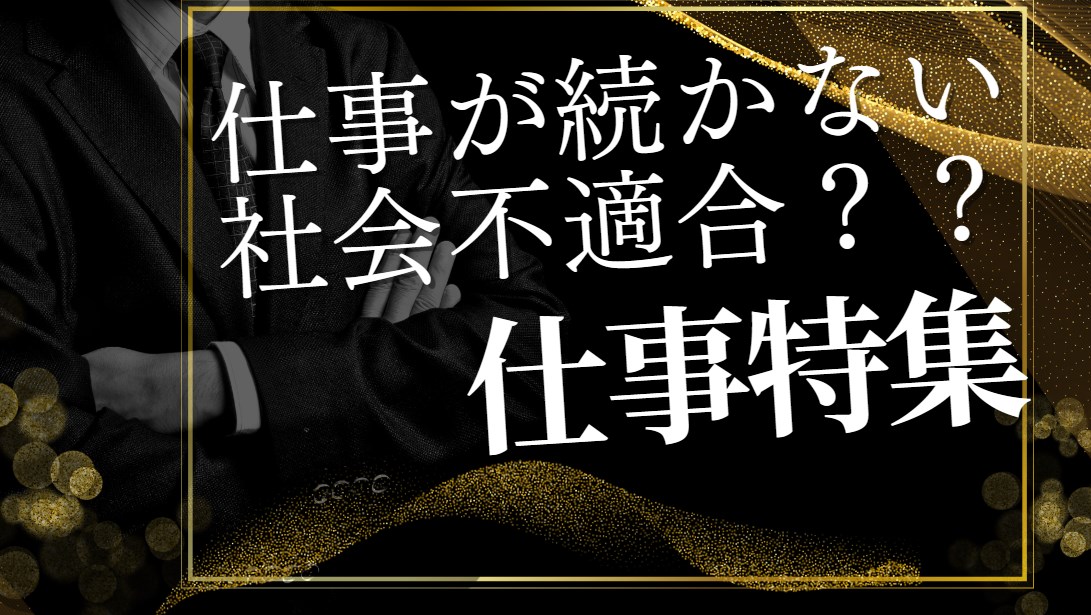 社会不適合者の仕事探し