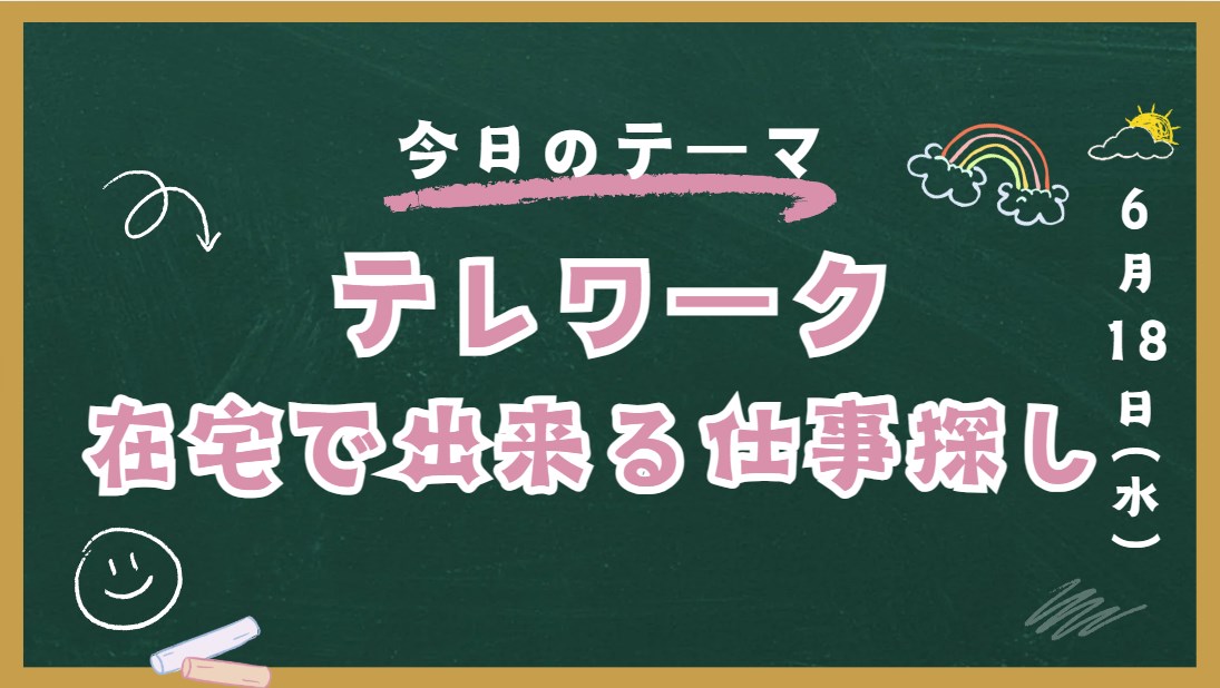 テレワーク主婦におすすめ在宅ワーク