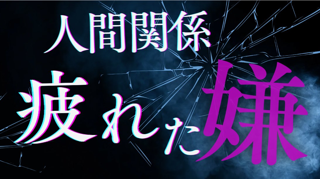 人間関係疲れた　嫌仕事辞めたい