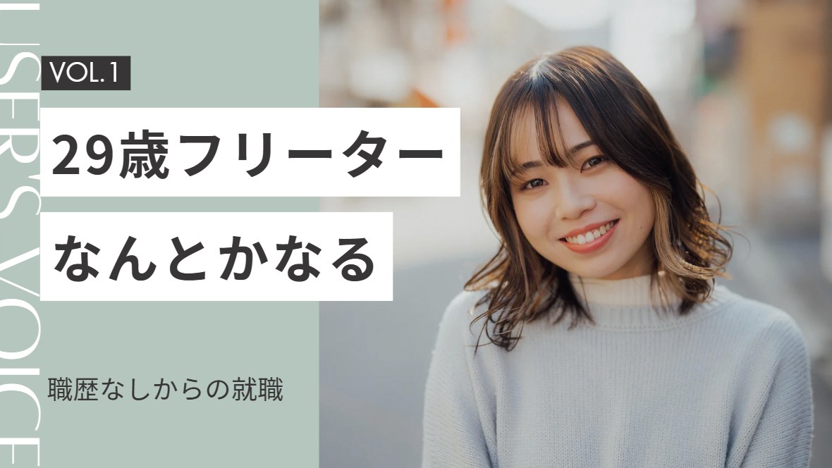 28歳職歴なし女フリーターが週力するには