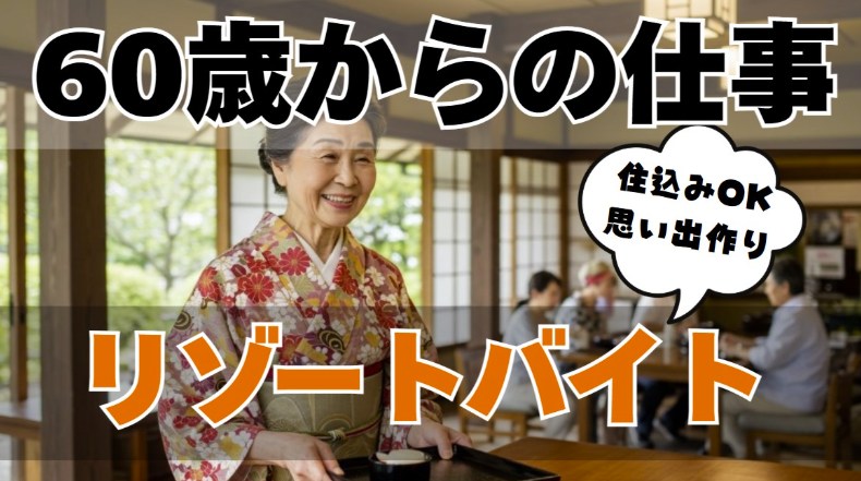 50代60代シニア層のリゾートバイト求人を探す